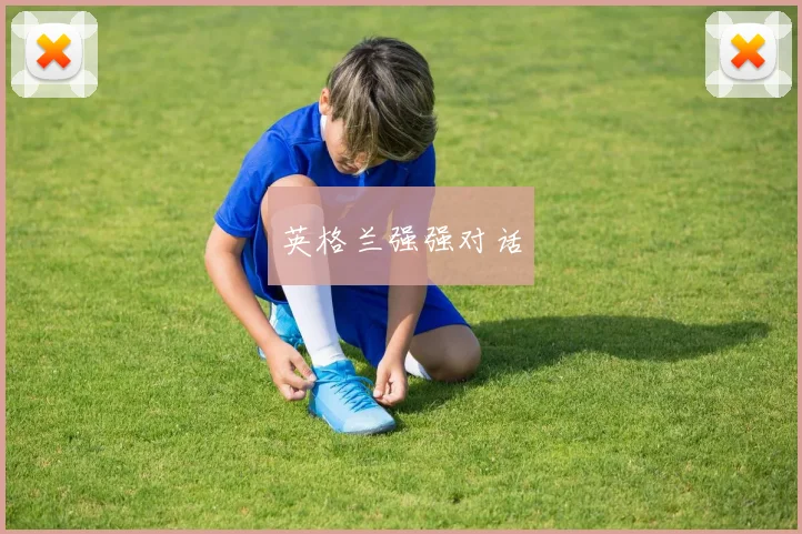 英格兰强强对话