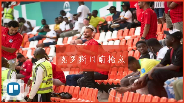 克罗斯门前抢点
