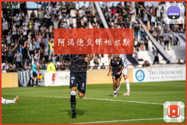 阿诺德交锋帕尔默