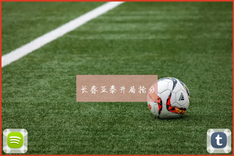长春亚泰开局抢分