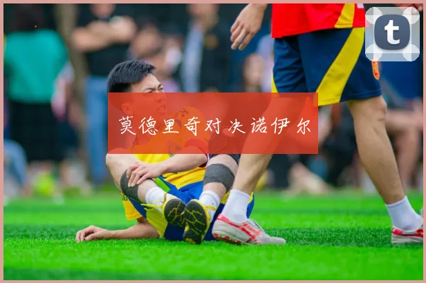 莫德里奇对决诺伊尔