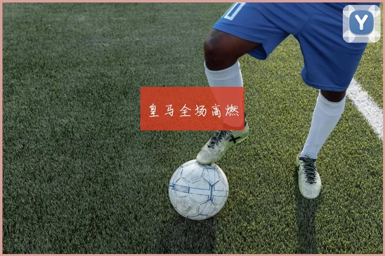 皇马全场高燃