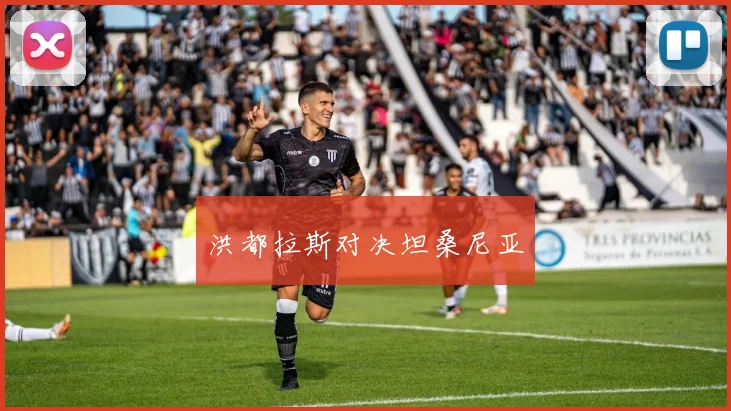 洪都拉斯对决坦桑尼亚