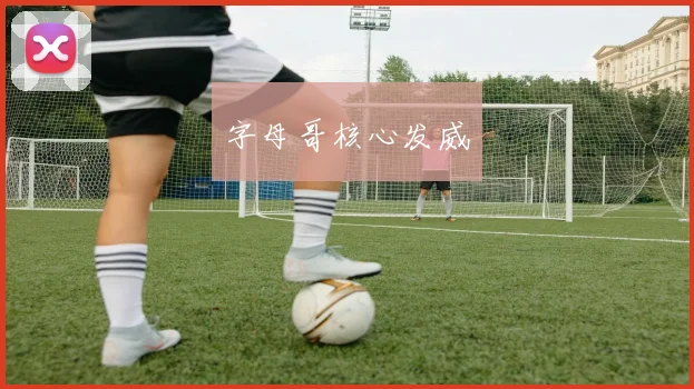 字母哥核心发威