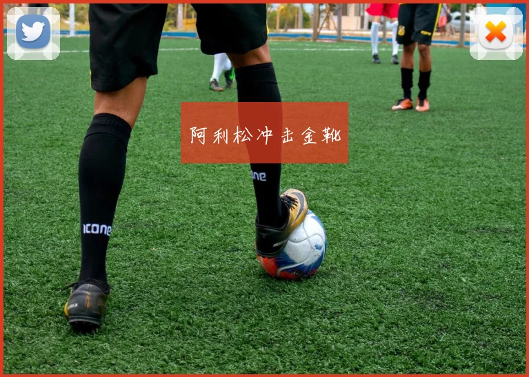 阿利松冲击金靴