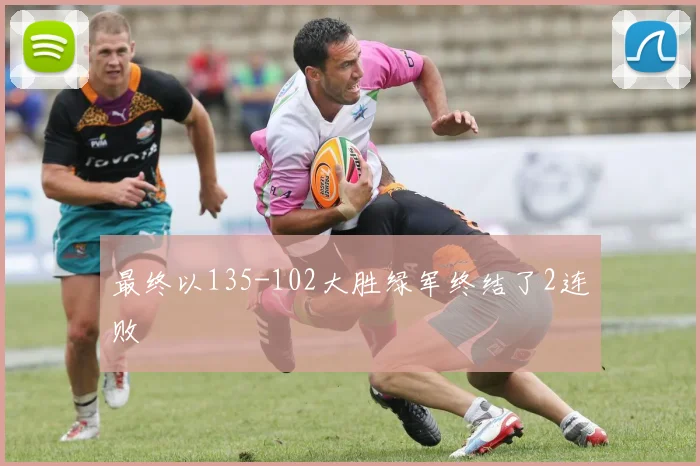 最终以135-102大胜绿军终结了2连败