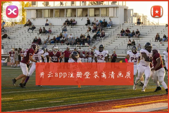 开云app注册登录高清画质