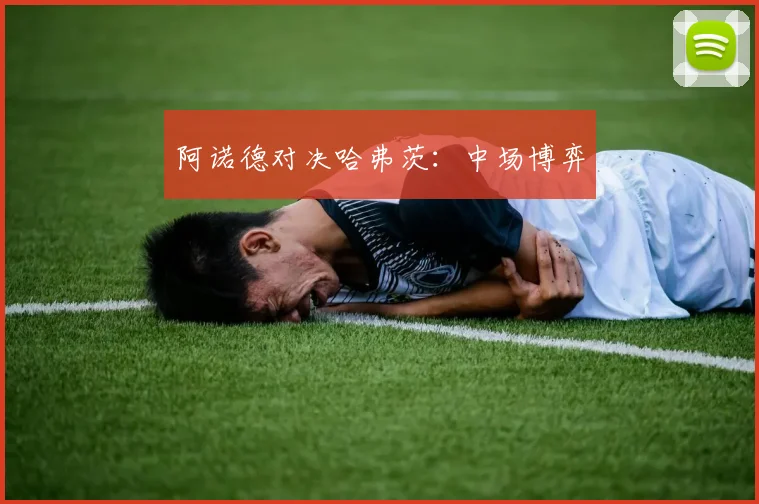 阿诺德对决哈弗茨：中场博弈