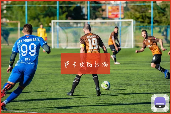萨卡攻防拉满