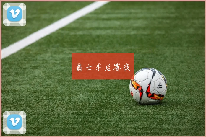 爵士季后赛夜