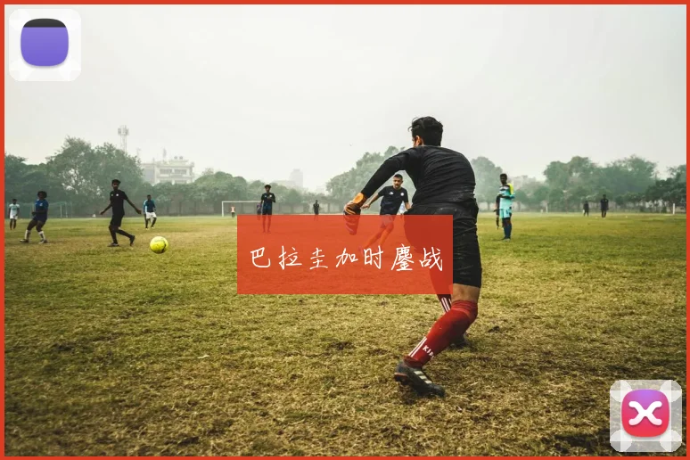 巴拉圭加时鏖战