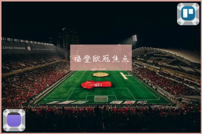 福登欧冠焦点
