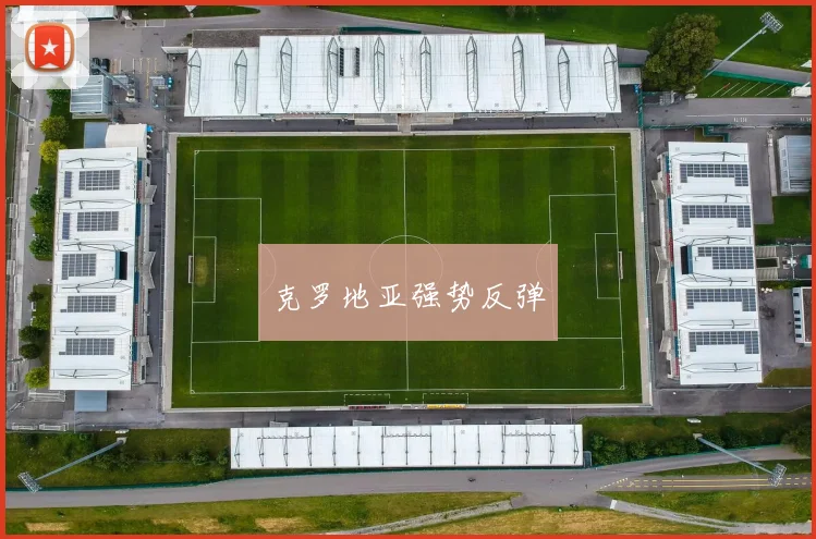 克罗地亚强势反弹