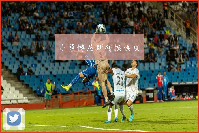 小萨博尼斯转换快攻