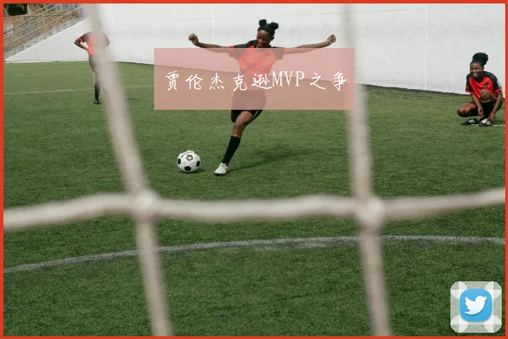 贾伦杰克逊MVP之争