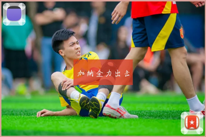 加纳全力出击