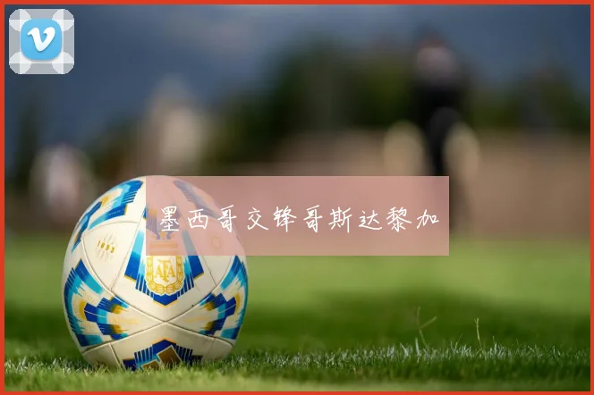 墨西哥交锋哥斯达黎加