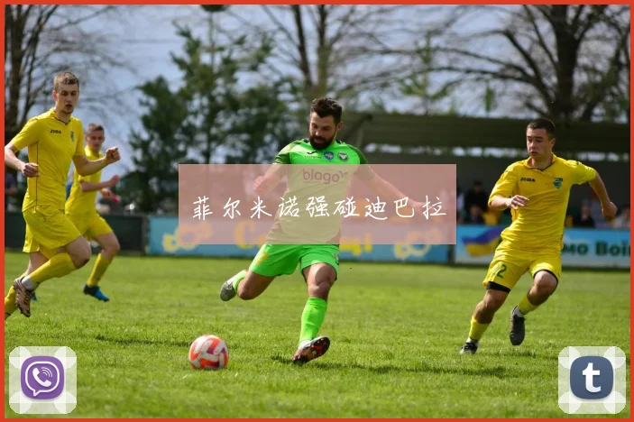 菲尔米诺强碰迪巴拉