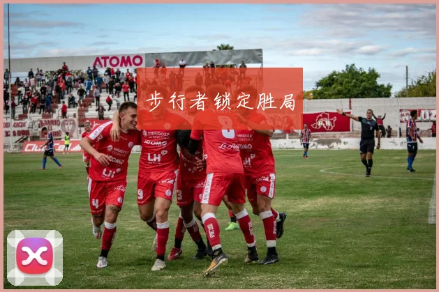 步行者锁定胜局