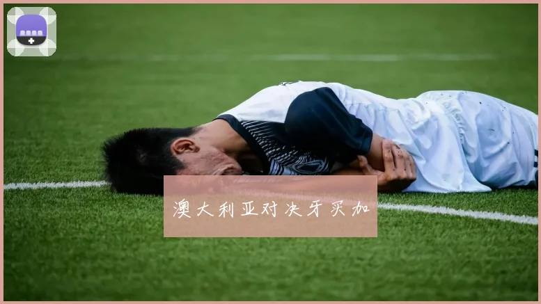 澳大利亚对决牙买加