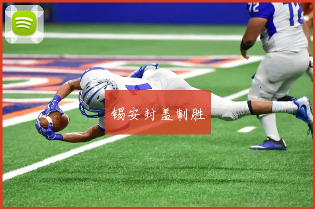 锡安封盖制胜