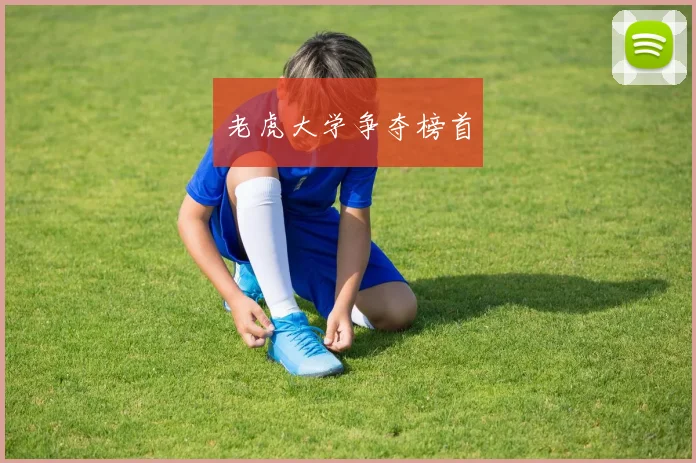 老虎大学争夺榜首