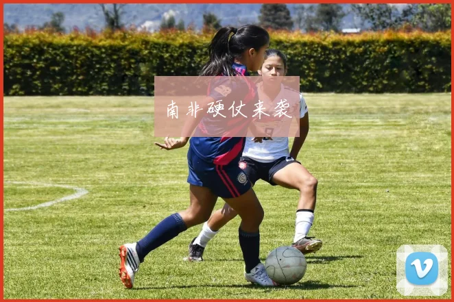 南非硬仗来袭