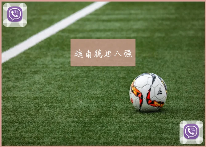 越南稳进八强