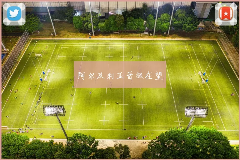 阿尔及利亚晋级在望