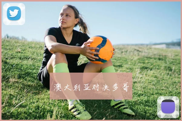 澳大利亚对决多哥