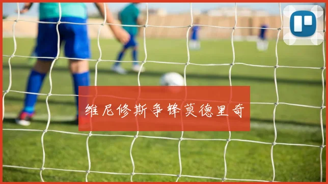 维尼修斯争锋莫德里奇
