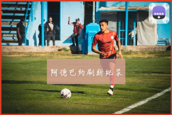 阿德巴约刷新纪录