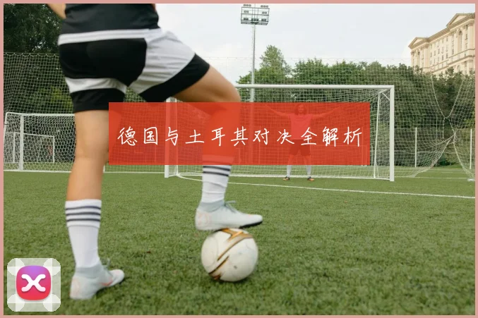 德国与土耳其对决全解析