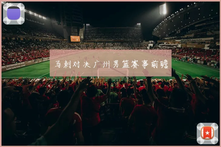 马刺对决广州男篮赛事前瞻
