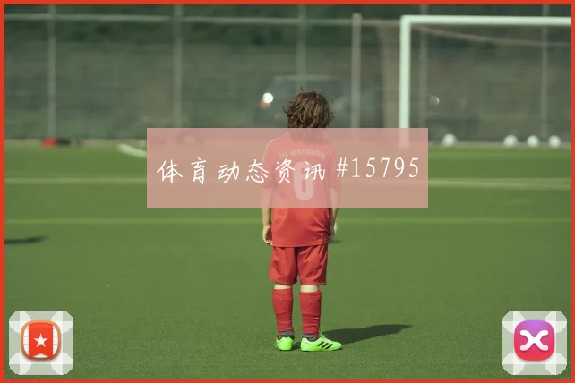 古德蒙德松面对突尼斯防线定位球威胁能否释放重点盘点