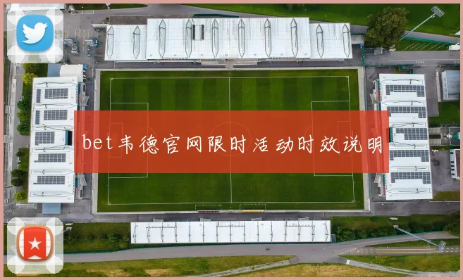 bet韦德官网限时活动时效说明