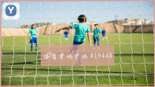 哥本哈根碰上摩纳哥的欧冠较量回撤后的推进可能影响前锋回撤效果
