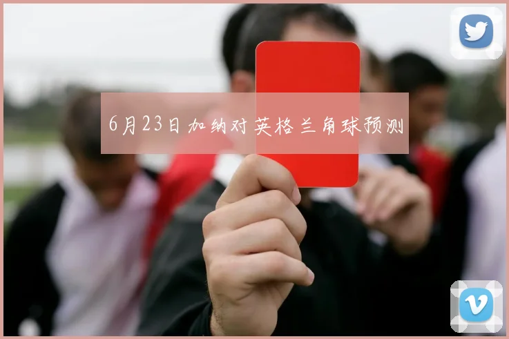6月23日加纳对英格兰角球预测