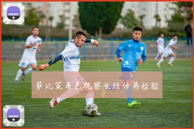 萨比策角色观察长短传再检验