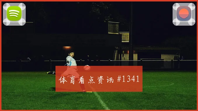 韦世豪读秒扳平塞内加尔压哨过关绝杀瞬间