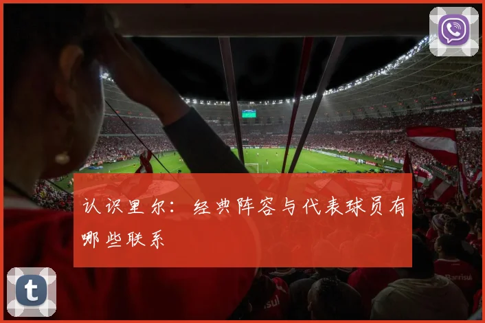 认识里尔:经典阵容与代表球员有哪些联系