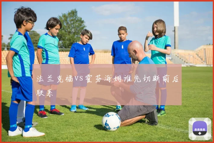 法兰克福vs霍芬海姆谁先切断前后联系