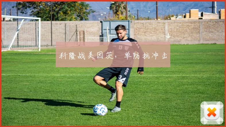 科隆战美因茨,单防抗冲击