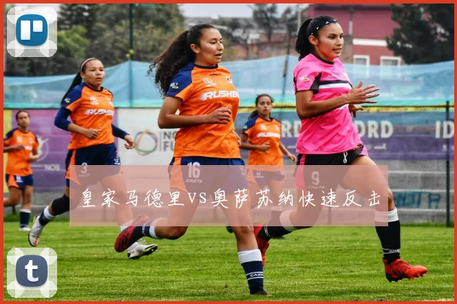 皇家马德里vs奥萨苏纳快速反击