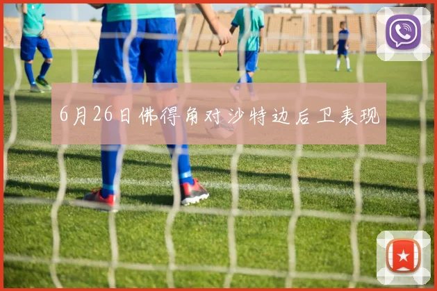 6月26日佛得角对沙特边后卫表现