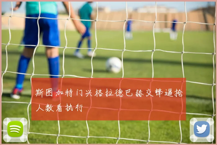 斯图加特门兴格拉德巴赫交锋逼抢人数看执行