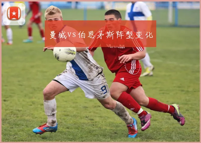 曼城vs伯恩茅斯阵型变化