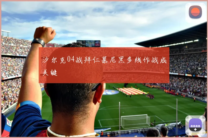 沙尔克04战拜仁慕尼黑多线作战成关键