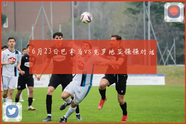 6月23日巴拿马vs克罗地亚强强对话